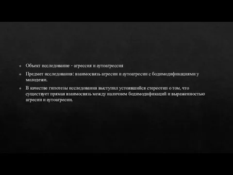 Объект исследование - агрессия и аутоагрессия Предмет исследования: взаимосвязь агресии и аутоагресии