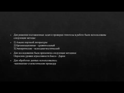 Для решения поставленных задач и проверки гипотезы в работе были использованы следующие