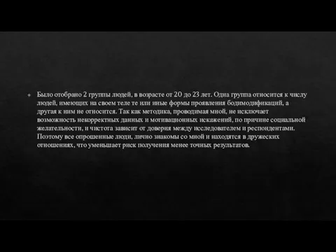 Было отобрано 2 группы людей, в возрасте от 20 до 23 лет.