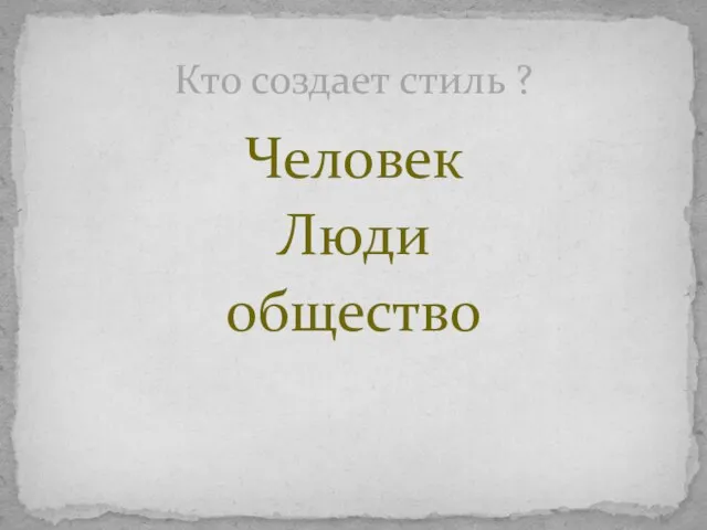 Человек Люди общество Кто создает стиль ?