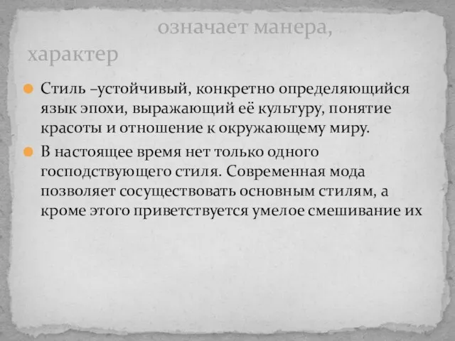 Стиль –устойчивый, конкретно определяющийся язык эпохи, выражающий её культуру, понятие красоты и