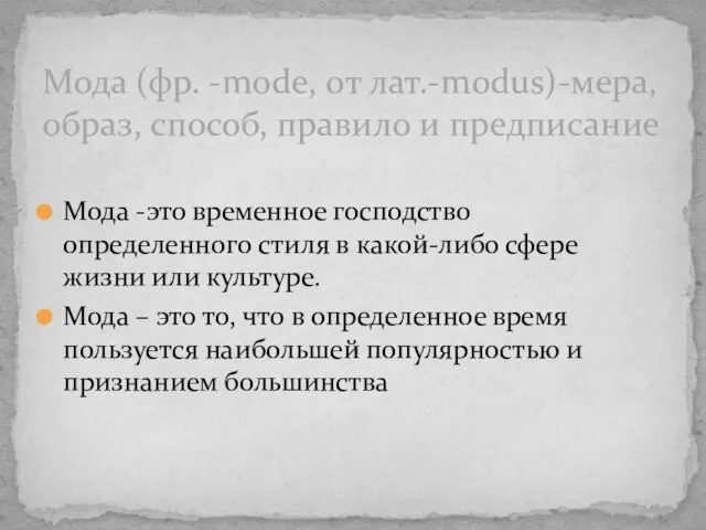 Мода -это временное господство определенного стиля в какой-либо сфере жизни или культуре.