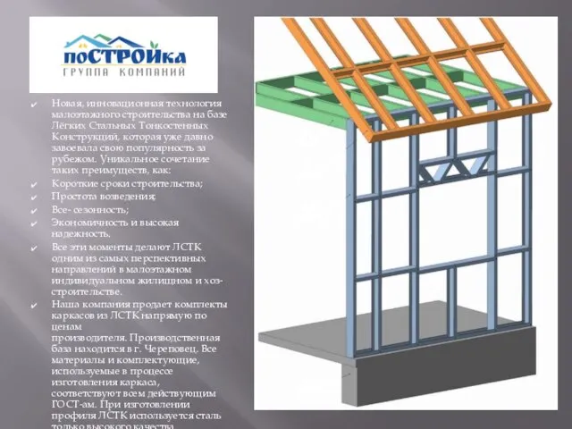 Новая, инновационная технология малоэтажного строительства на базе Лёгких Стальных Тонкостенных Конструкций, которая