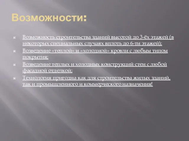 Возможности: Возможность строительства зданий высотой до 3-ёх этажей (в некоторых специальных случаях