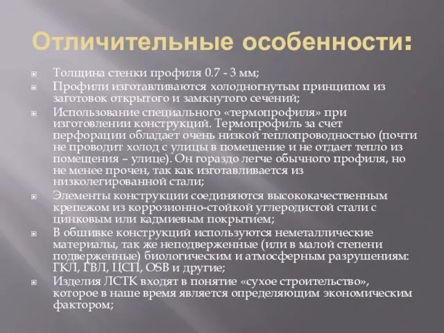 Отличительные особенности: Толщина стенки профиля 0.7 - 3 мм; Профили изготавливаются холодногнутым