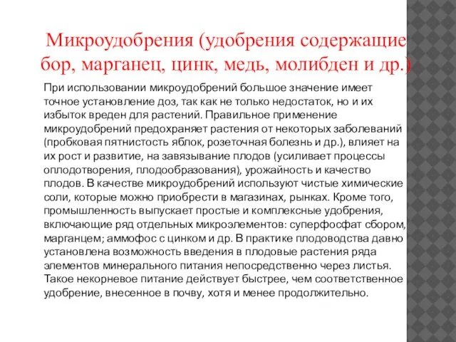 Микроудобрения (удобрения содержащие бор, марганец, цинк, медь, молибден и др.) При использовании