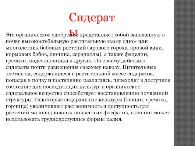 Сидераты Это органическое удобрение представляет собой запаханную в почву высокостебельную растительную массу