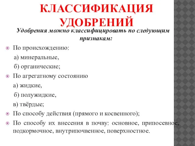 КЛАССИФИКАЦИЯ УДОБРЕНИЙ Удобрения можно классифицировать по следующим признакам: По происхождению: а) минеральные,