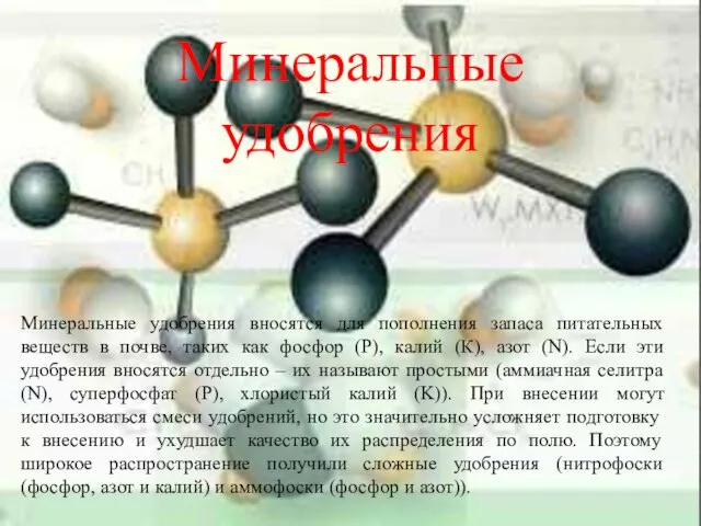 Минеральные удобрения вносятся для пополнения запаса питательных веществ в почве, таких как