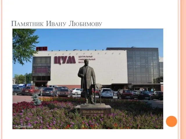 Памятник Ивану Любимову