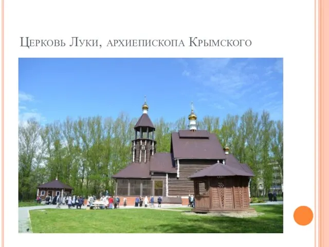 Церковь Луки, архиепископа Крымского