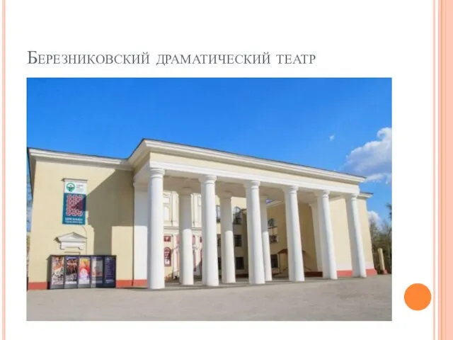Березниковский драматический театр