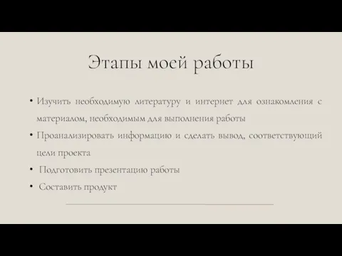 Этапы моей работы Изучить необходимую литературу и интернет для ознакомления с материалом,