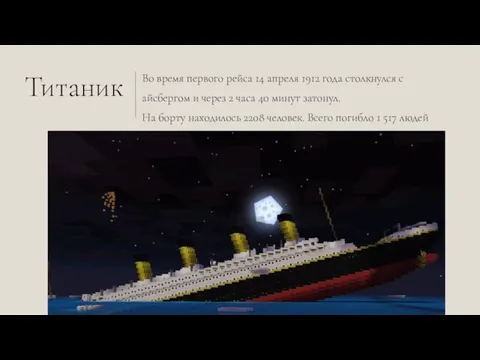 Титаник Во время первого рейса 14 апреля 1912 года столкнулся с айсбергом