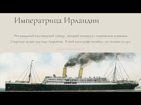 Императрица Ирландии Это канадский пассажирский лайнер, который толкнулся с норвежским углевозом Стурстадт