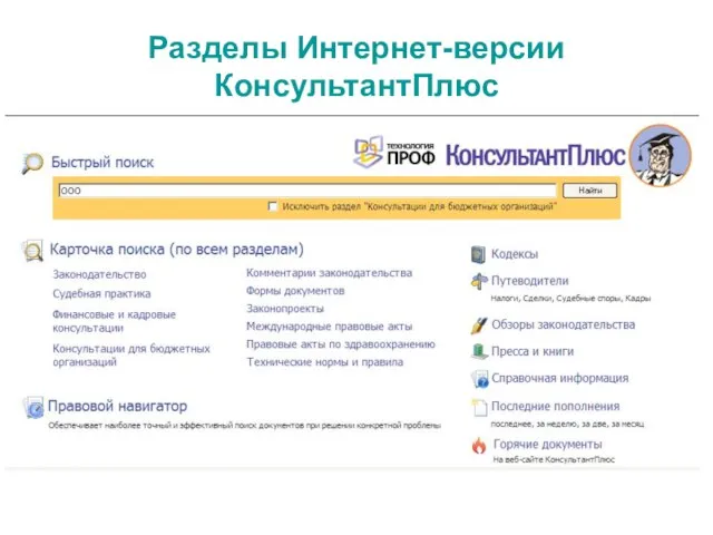 Разделы Интернет-версии КонсультантПлюс