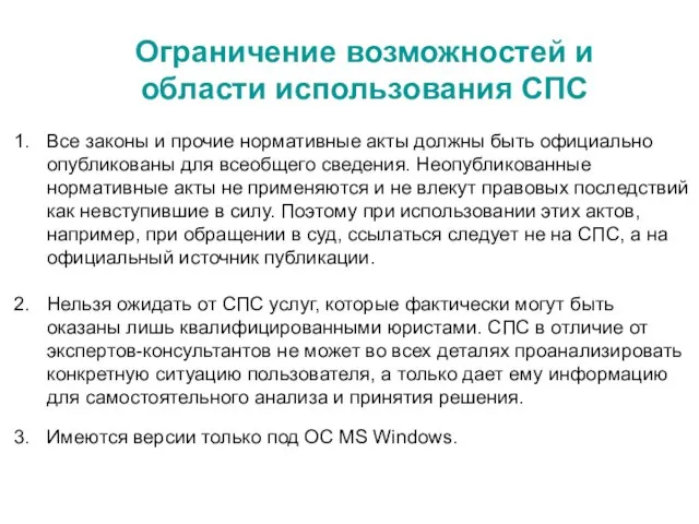 Ограничение возможностей и области использования СПС Все законы и прочие нормативные акты