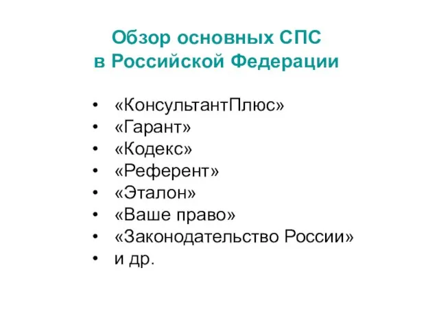Обзор основных СПС в Российской Федерации «КонсультантПлюс» «Гарант» «Кодекс» «Референт» «Эталон» «Ваше