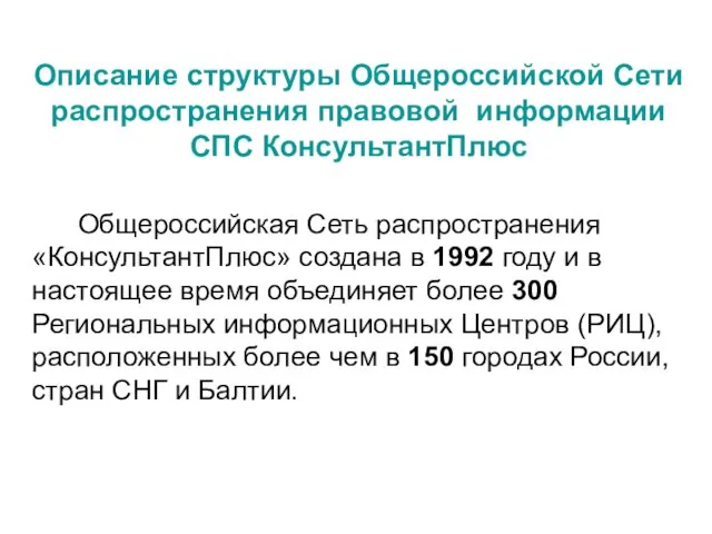 Общероссийская Сеть распространения «КонсультантПлюс» создана в 1992 году и в настоящее время