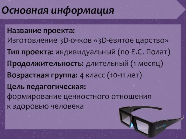 Основная информация Название проекта: Изготовление 3D-очков «3D-евятое царство» Тип проекта: индивидуальный (по