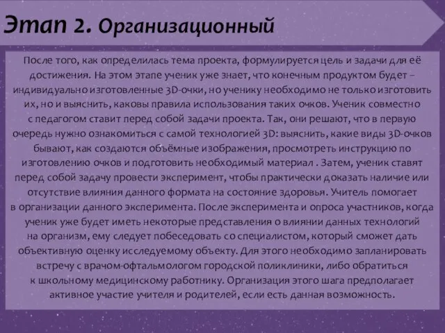 Этап 2. Организационный После того, как определилась тема проекта, формулируется цель и