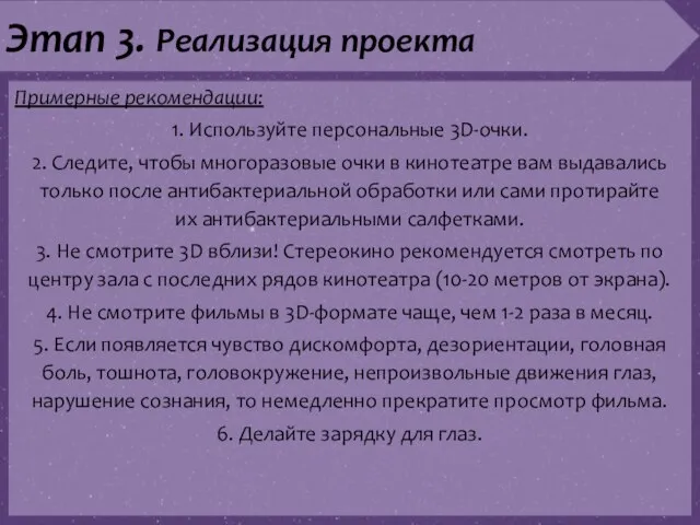 Этап 3. Реализация проекта Примерные рекомендации: 1. Используйте персональные 3D-очки. 2. Следите,