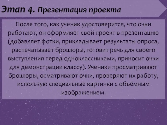 Этап 4. Презентация проекта После того, как ученик удостоверится, что очки работают,