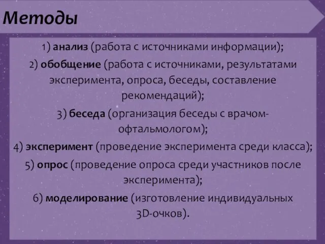 Методы 1) анализ (работа с источниками информации); 2) обобщение (работа с источниками,