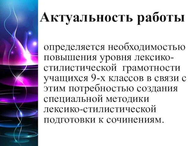 Актуальность работы определяется необходимостью повышения уровня лексико-стилистической грамотности учащихся 9-х классов в