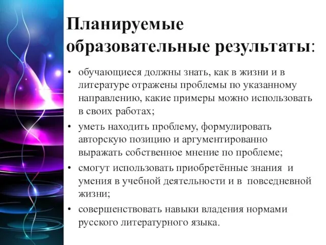 Планируемые образовательные результаты: обучающиеся должны знать, как в жизни и в литературе