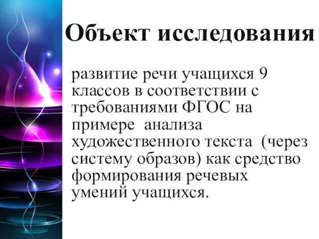 Объект исследования развитие речи учащихся 9 классов в соответствии с требованиями ФГОС