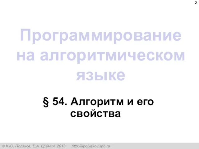 Программирование на алгоритмическом языке § 54. Алгоритм и его свойства