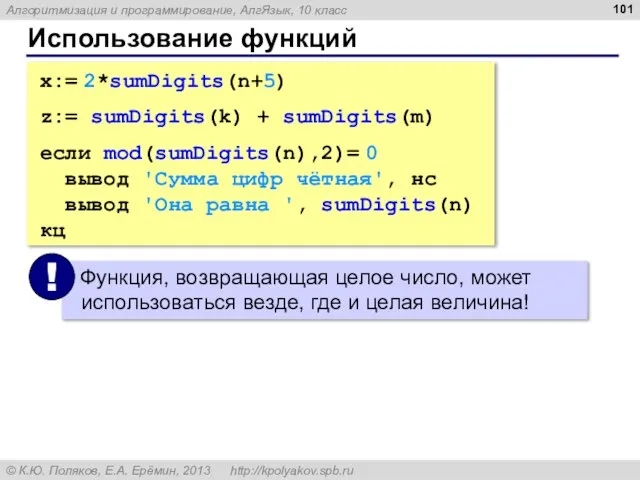 Использование функций x:= 2*sumDigits(n+5) z:= sumDigits(k) + sumDigits(m) если mod(sumDigits(n),2)= 0 вывод