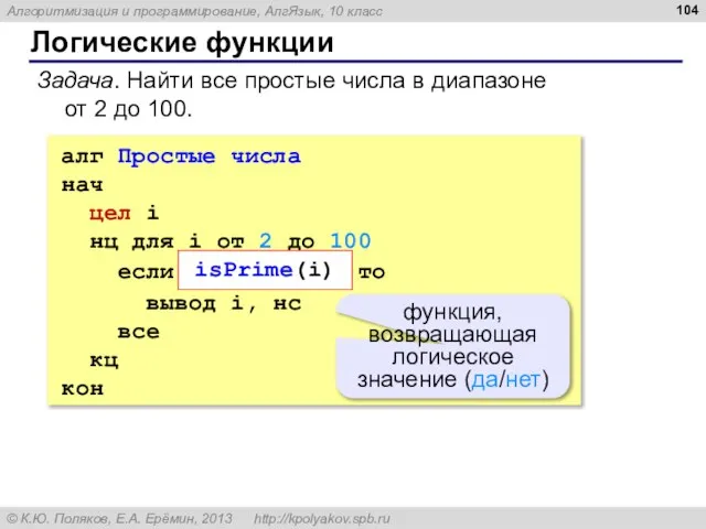 Логические функции Задача. Найти все простые числа в диапазоне от 2 до