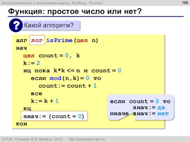 Функция: простое число или нет? алг isPrime(цел n) нач цел count =