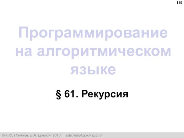 Программирование на алгоритмическом языке § 61. Рекурсия