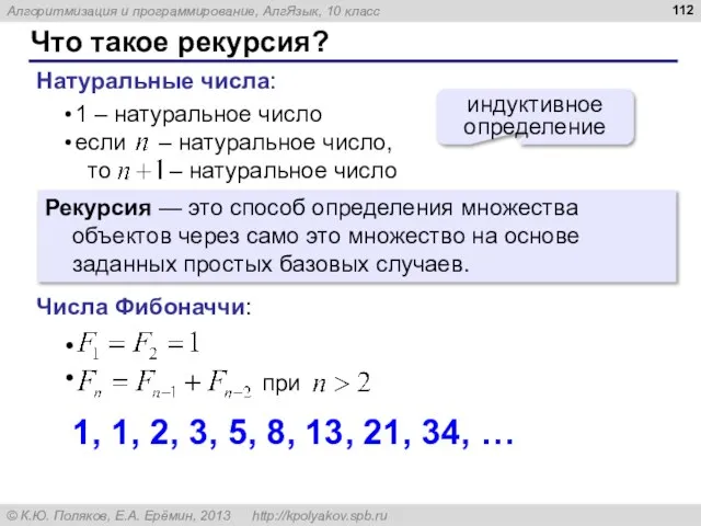 Что такое рекурсия? Натуральные числа: индуктивное определение Рекурсия — это способ определения