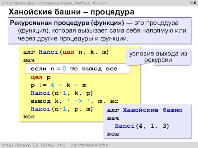 Ханойские башни – процедура Рекурсивная процедура (функция) — это процедура (функция), которая