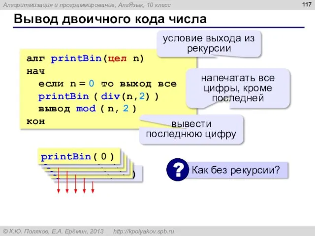 Вывод двоичного кода числа алг printBin(цел n) нач если n = 0