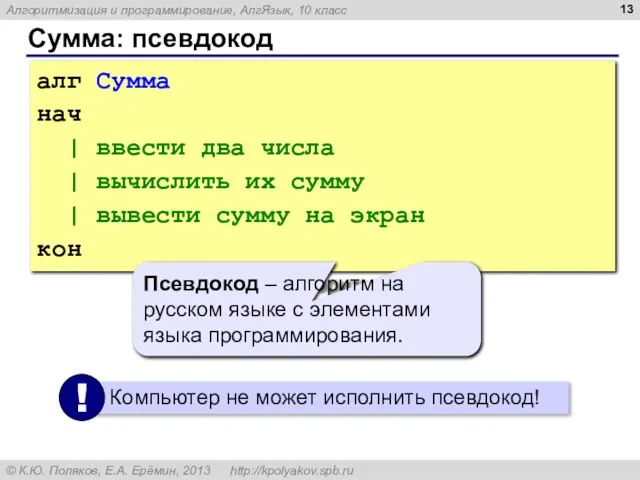 Сумма: псевдокод алг Сумма нач | ввести два числа | вычислить их