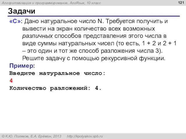 Задачи «C»: Дано натуральное число N. Требуется получить и вывести на экран