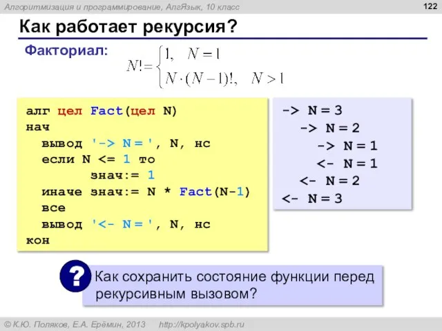 Как работает рекурсия? алг цел Fact(цел N) нач вывод '-> N =