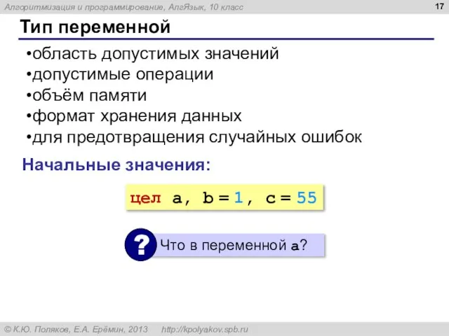 Тип переменной область допустимых значений допустимые операции объём памяти формат хранения данных