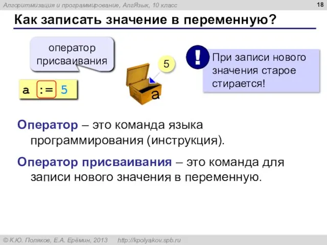 Как записать значение в переменную? a := 5 оператор присваивания 5 Оператор