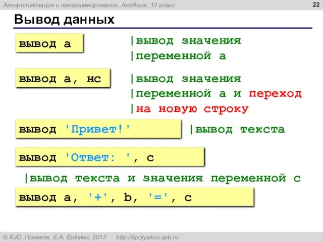 Вывод данных |вывод значения |переменной a |вывод значения |переменной a и переход