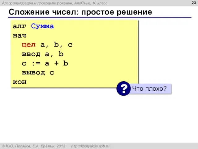 Сложение чисел: простое решение алг Сумма нач цел a, b, c ввод