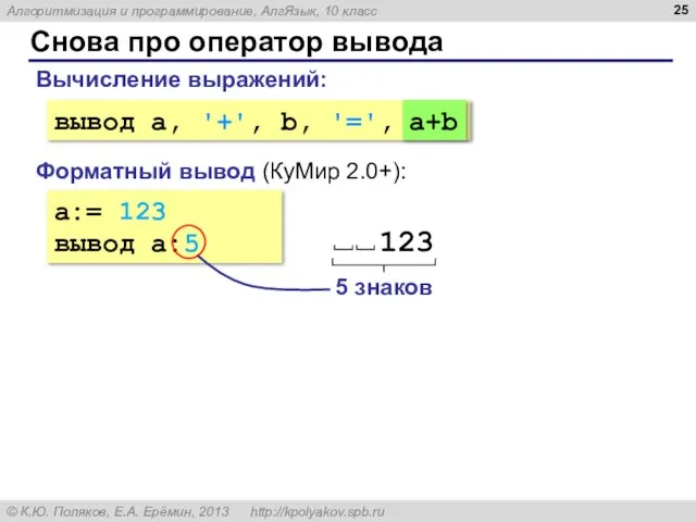 Снова про оператор вывода a:= 123 вывод a:5 Форматный вывод (КуМир 2.0+):