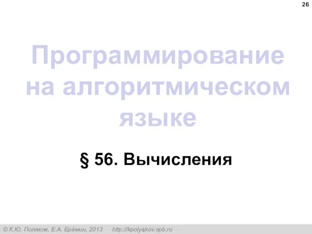 Программирование на алгоритмическом языке § 56. Вычисления