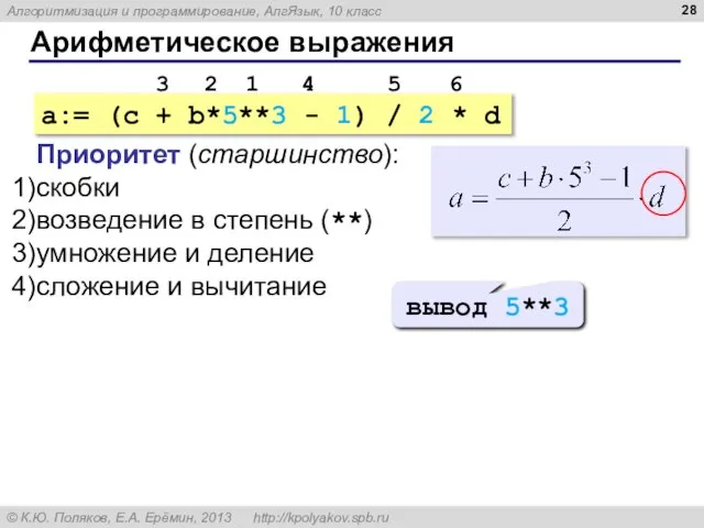 Арифметическое выражения a:= (c + b*5**3 - 1) / 2 * d