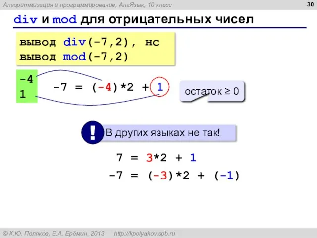 div и mod для отрицательных чисел вывод div(-7,2), нс вывод mod(-7,2) -4